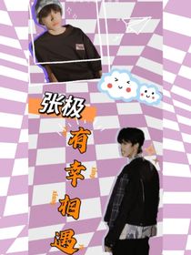 张极：有幸相遇