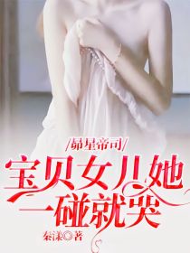 昴星帝司：宝贝女儿她一碰就哭