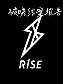 R1SE：破曉結(jié)案報告