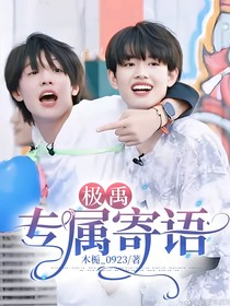 極禹：專屬寄語