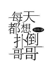 每天都想撲倒哥哥