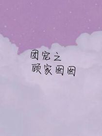 团宠之顾家囡囡
