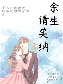 洛林：余生請(qǐng)笑納