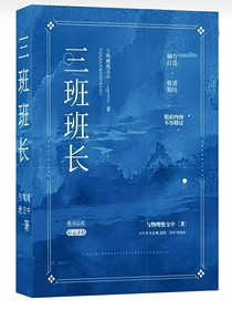 三班班長(zhǎng)