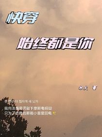 快穿：始終都是你