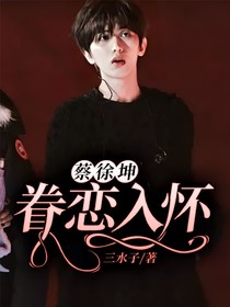 蔡徐坤：眷恋入怀