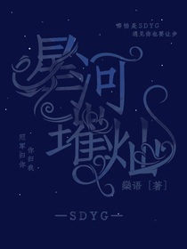 星河璀灿