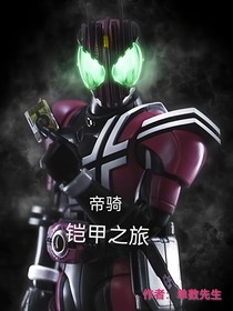 帝騎：鎧甲之旅