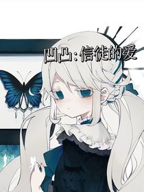 凹凸：信徒的爱