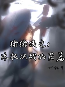 豬豬俠之終極決戰(zhàn)的后篇