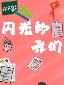 閃光的我們