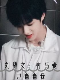 劉耀文：竹馬愛豆看看我