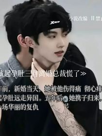 她藏起孕肚三月离婚总裁慌了