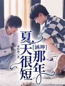 涵坤丨那年夏天很短