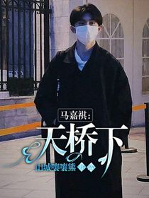 马嘉祺：天桥下