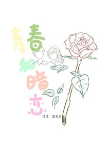 青春和暗恋