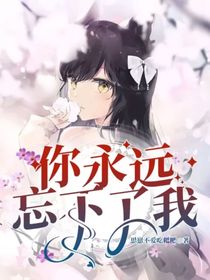 你永远忘不了我