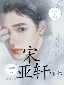 宋亚轩：有你