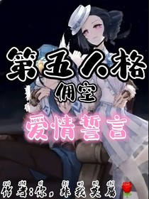 第五人格佣空：爱情誓言