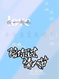 陪你过情人节