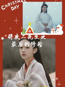 将夜二先生之最后的修行