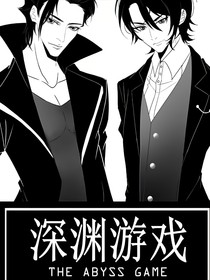 深淵游戲：系統(tǒng)版