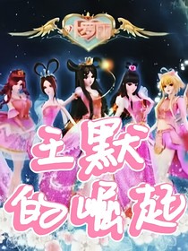叶罗丽精灵梦——王默的崛起