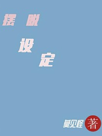 摆脱设定