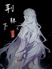 荆棘下