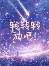 轉轉轉動吧?。╝ll瀾）-d378
