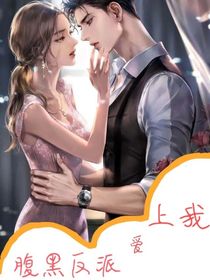 腹黑反派爱上我