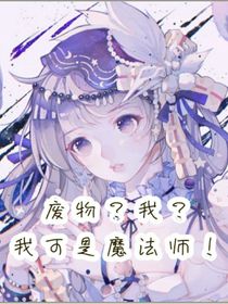 废物？我？我可是魔法师！