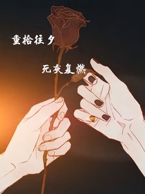 重拾往夕