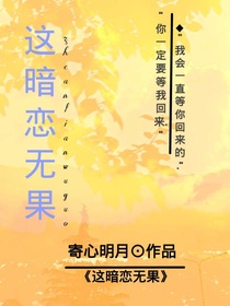 这暗恋无果
