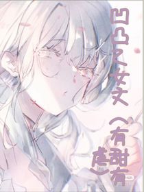 凹凸乙女文合集（有虐有甜）