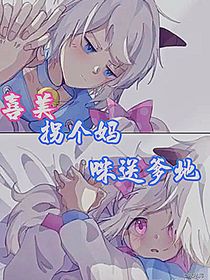 喜美：拐个妈咪送爹地