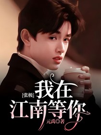 张极：我在江南等你