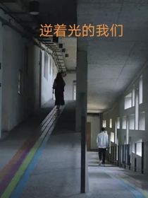 逆着光的我们