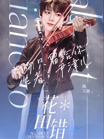 陈天润：初吻只留给你