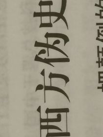 西史辯偽