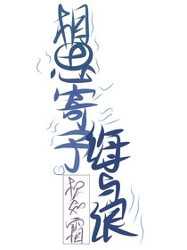 相思寄予海与浪