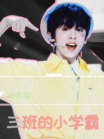 TF家族：三班的小学霸