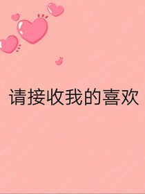 请接收我的喜欢