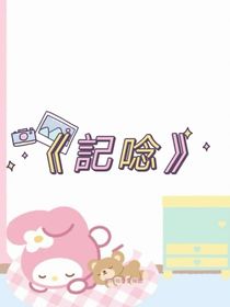 記唸