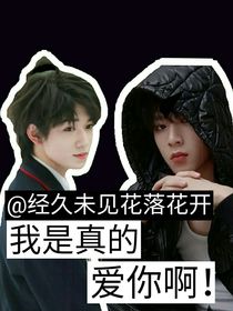 我是真的爱你啊！