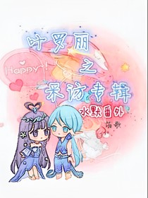 叶罗丽之采访专辑