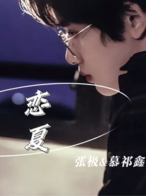 張極：戀夏