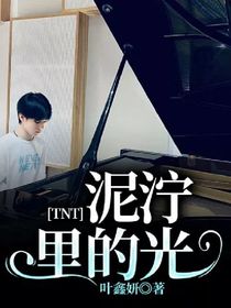 TNT：泥泞里的光