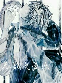 无数次爱你