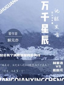 他眼里有万千星辰